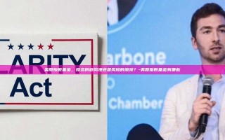 美股指数基金，投资的避风港还是风险的源泉？-美股指数基金有哪些