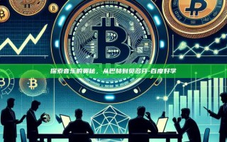 探索音乐的奥秘，从巴赫到贝多芬-百度好学