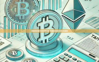 奇亚币价格今日行情分析-奇亚币价格今日行情最新