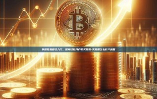 掌握股票投资入门，如何轻松开户购买股票-买股票怎么开户流程