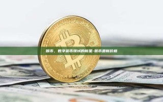 猴币，数字货币领域的新星-猴币最新价格