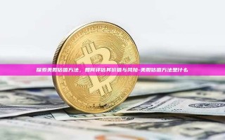 探索美股估值方法，如何评估其价值与风险-美股估值方法是什么