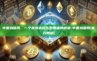 中国鸡蛋网，一个连接农民与消费者的桥梁-中国鸡蛋网(官方网站)