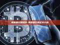 美股银行股推荐-美股银行股走势分析