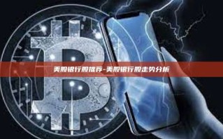 美股银行股推荐-美股银行股走势分析
