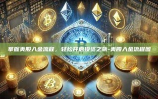 掌握美股入金流程，轻松开启投资之旅-美股入金流程图