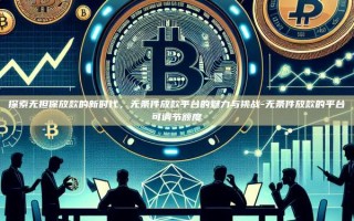 探索无担保放款的新时代，无条件放款平台的魅力与挑战-无条件放款的平台可调节额度