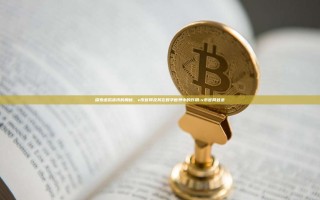 探索虚拟货币的奥秘，v币官网及其在数字世界中的作用-v币官网登录