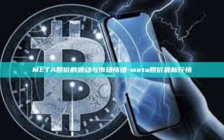 META股价的波动与市场情绪-meta股价最新行情