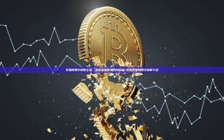 交易所排行榜前十名，全球金融市场的风向标-虚拟交易所排行榜前十名