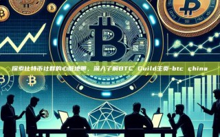 探索比特币社群的心脏地带，深入了解BTC Guild主页-btc china