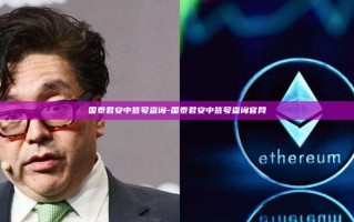 国泰君安中签号查询-国泰君安中签号查询官网