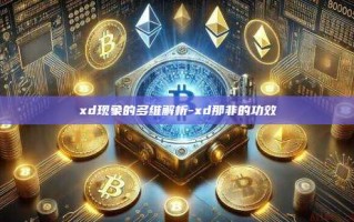 xd现象的多维解析-xd那非的功效