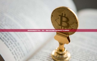 探索现货黄金开户平台，安全、便捷与投资策略-现货黄金开户平台哪家好