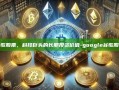 谷歌股票，科技巨头的长期投资价值-google谷歌股票