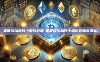 美联储加息对中国的影响-美联储加息对中国的影响有哪些