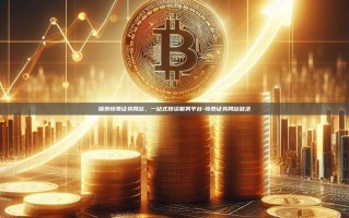 探索恒泰证券网站，一站式投资服务平台-恒泰证券网站登录