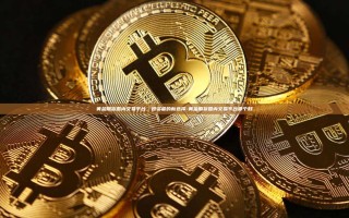 黄金期货国内交易平台，投资者的新选择-黄金期货国内交易平台哪个好