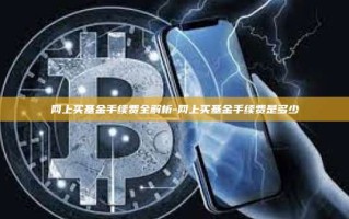 网上买基金手续费全解析-网上买基金手续费是多少