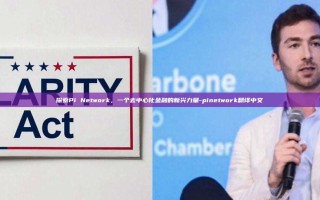 探索Pi Network，一个去中心化金融的新兴力量-pinetwork翻译中文