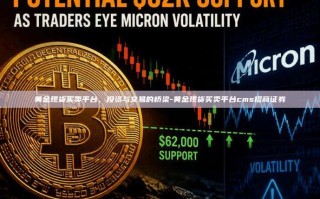 黄金现货买卖平台，投资与交易的桥梁-黄金现货买卖平台cms招商证券