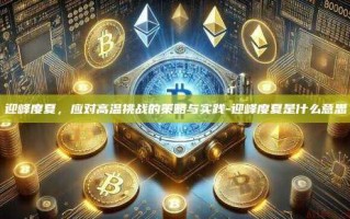 迎峰度夏，应对高温挑战的策略与实践-迎峰度夏是什么意思