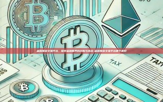 金属期货交易平台，探索金融世界的创新与挑战-金属期货交易平台哪个最好