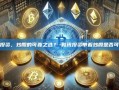 和讯投资，炒股的可靠之选？-和讯投资带着炒股是否可靠呢