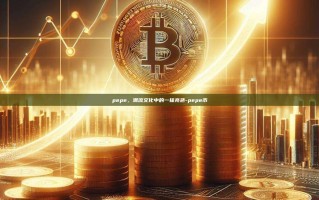 pepe，潮流文化中的一抹亮色-pepe币