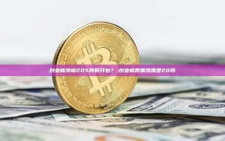 创业板涨幅20%何时开始？-创业板股票涨跌是20吗