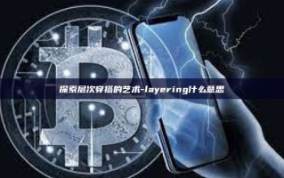 探索层次穿搭的艺术-layering什么意思