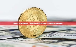 探索ICO币的奥秘，加密货币革命的先锋-ico病房一般住几天