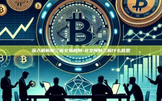 深入解析新三板交易规则-北交所新三板什么意思
