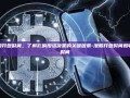 港股开盘时间，了解影响投资决策的关键因素-港股开盘时间和收盘时间