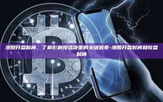 港股开盘时间，了解影响投资决策的关键因素-港股开盘时间和收盘时间