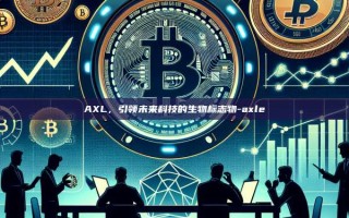 AXL，引领未来科技的生物标志物-axle