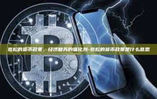 宽松的货币政策，经济复苏的催化剂-宽松的货币政策是什么意思