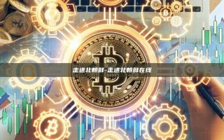 走进北朝鲜-走进北朝鲜在线