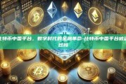 比特币中国平台，数字时代的金融革命-比特币中国平台被盗过吗