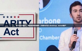 MTGOX破产，加密货币市场的一次重大打击-desktop metal破产