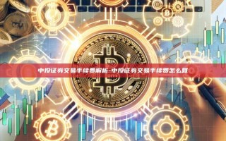 中投证券交易手续费解析-中投证券交易手续费怎么算