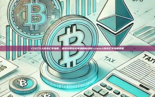 CFETS人民币汇率指数，透视中国货币市场的新动向-cfets人民币汇率指数调整