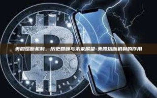 美股熔断机制，历史回顾与未来展望-美股熔断机制的作用