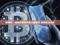 标的额，衡量交易价值的关键指标-标的额怎么读