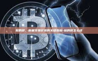 标的额，衡量交易价值的关键指标-标的额怎么读