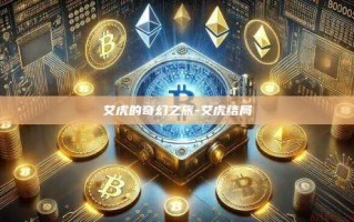 艾虎的奇幻之旅-艾虎结局