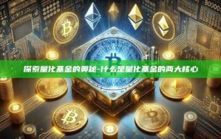 探索量化基金的奥秘-什么是量化基金的两大核心