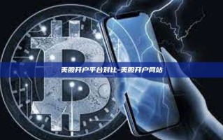 美股开户平台对比-美股开户网站