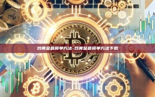 炒黄金最简单方法-炒黄金最简单方法下载