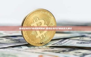 盈透证券开户审核时间解析-盈透证券开户审核多久通过